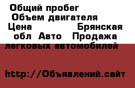  › Общий пробег ­ 112 000 › Объем двигателя ­ 1 › Цена ­ 340 000 - Брянская обл. Авто » Продажа легковых автомобилей   